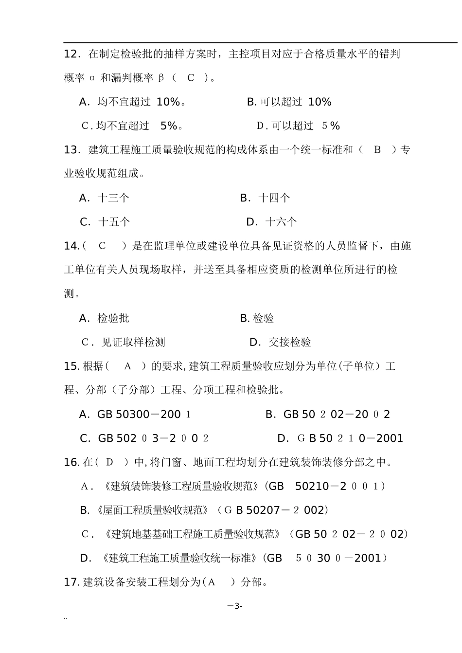 2024年新版土建质量员考试试题库_第3页