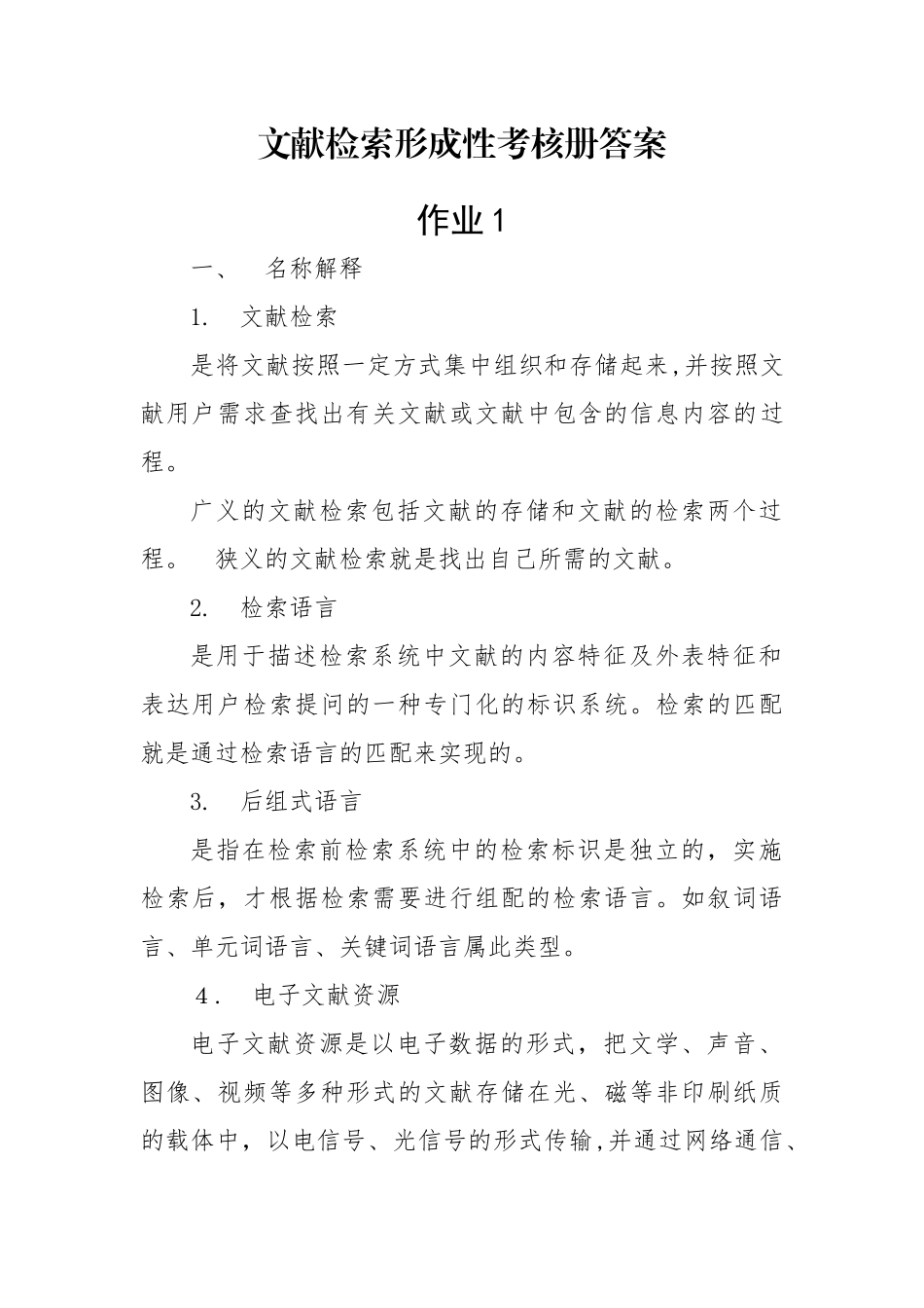 2024年新版文献检索形成性考核册答案_第1页