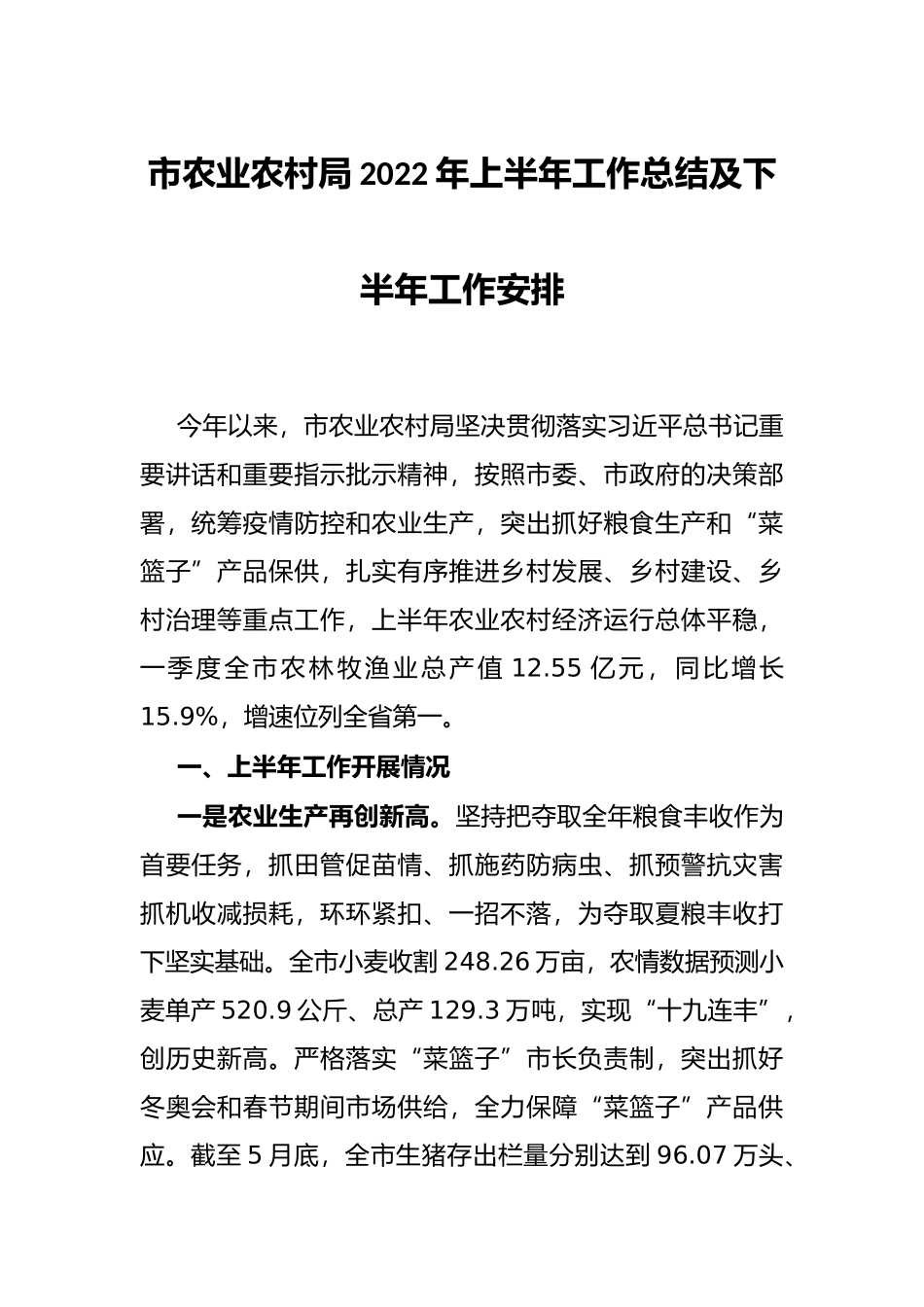 市农业农村局2022年上半年工作总结及下半年工作安排_第1页