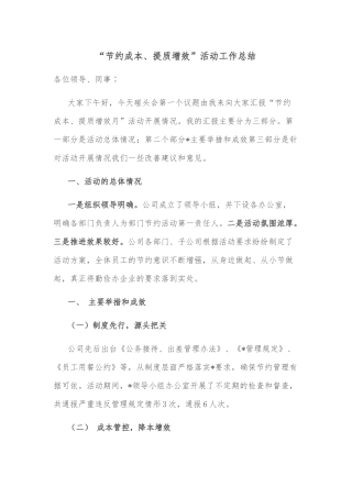 “节约成本、提质增效”活动工作总结
