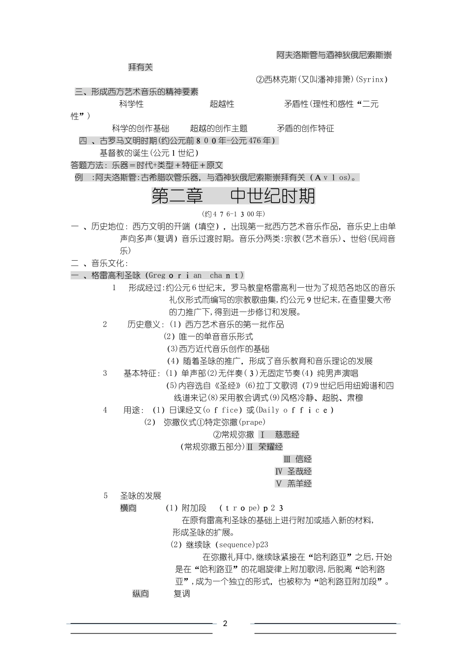2024年新版西方音乐史考研复习笔记_第2页