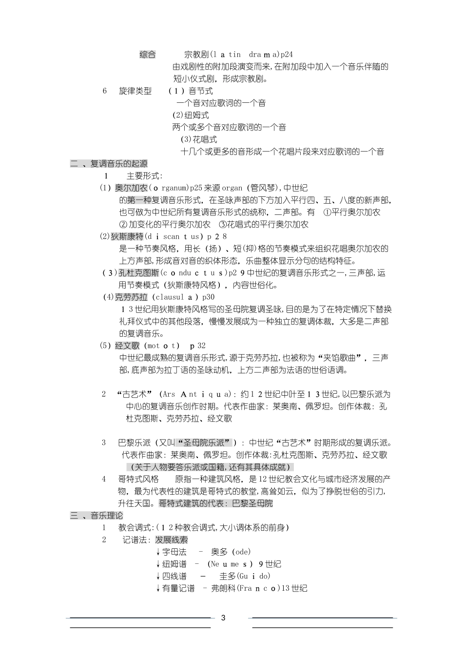 2024年新版西方音乐史考研复习笔记_第3页