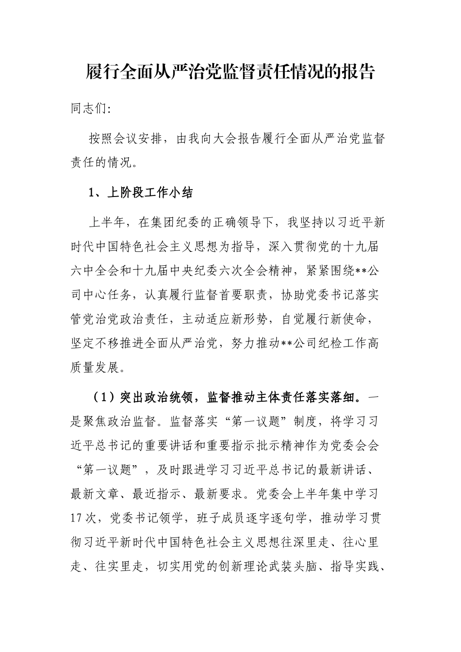 履行全面从严治党监督责任情况的报告_第1页