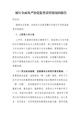 履行全面从严治党监督责任情况的报告