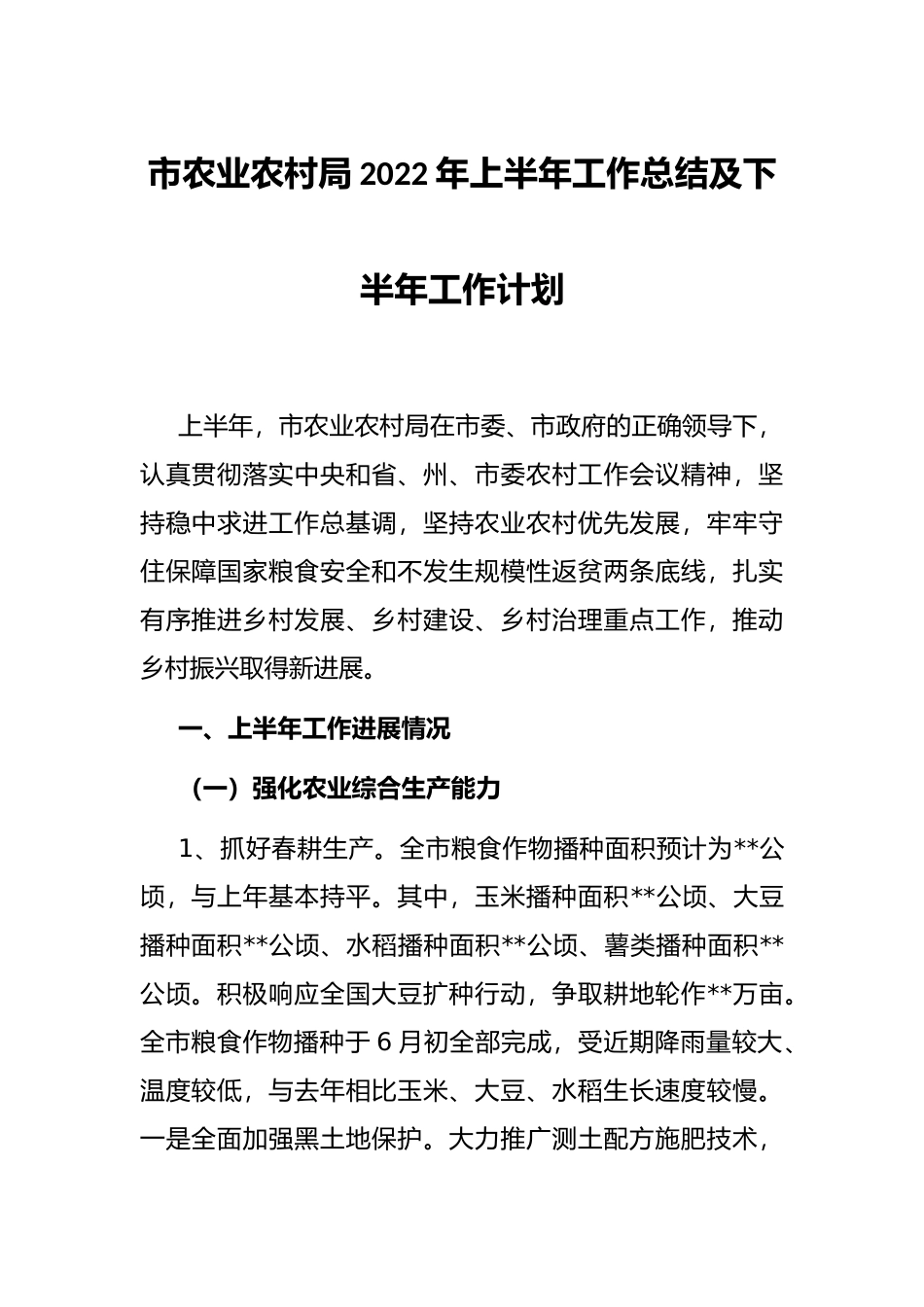 市农业农村局2022年上半年工作总结及下半年工作计划_第1页