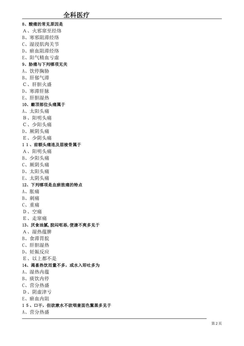 2024年新版乡村全科助理医师练习题_第2页