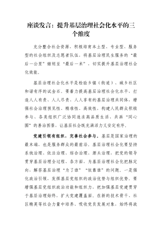 座谈发言：提升基层治理社会化水平的三个维度