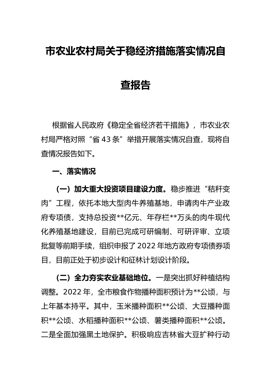 市农业农村局关于稳经济措施落实情况自查报告_第1页