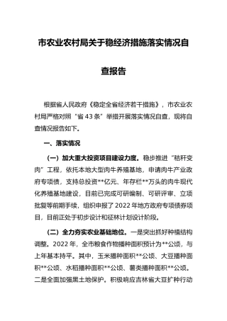 市农业农村局关于稳经济措施落实情况自查报告