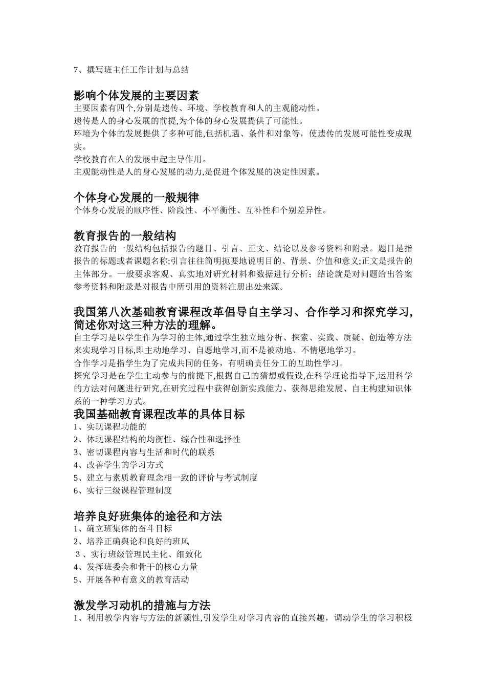 2024年新版小学教师资格证教育教学知识与能力简答题_第2页