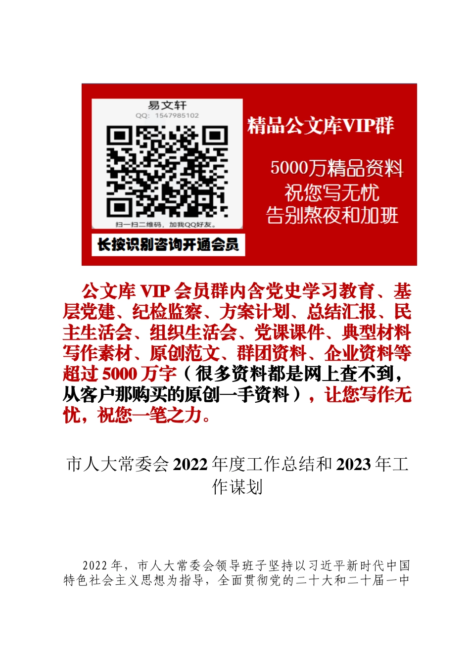 市人大常委会2022年度工作总结和2023年工作谋划定_第1页