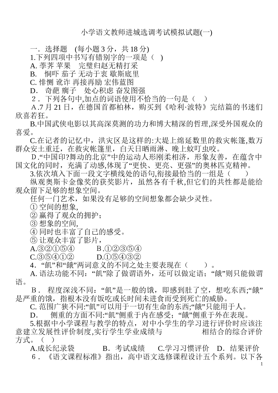 2024年新版小学语文教师进城选调考试模拟试题套_第1页