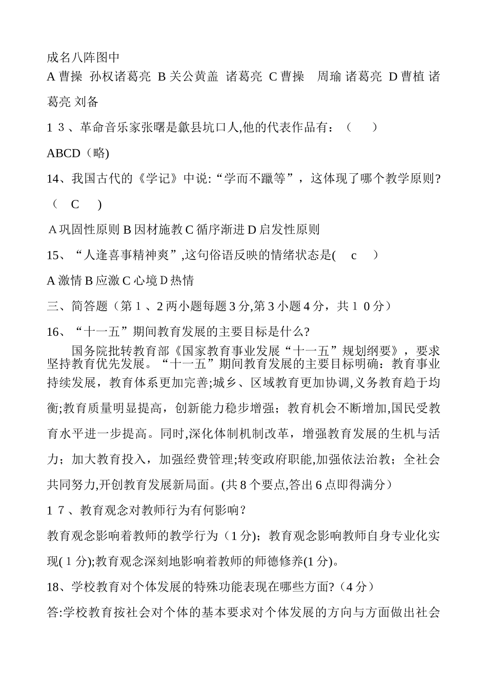 2024年新版小学语文教师选调进城考试模拟试卷_第2页
