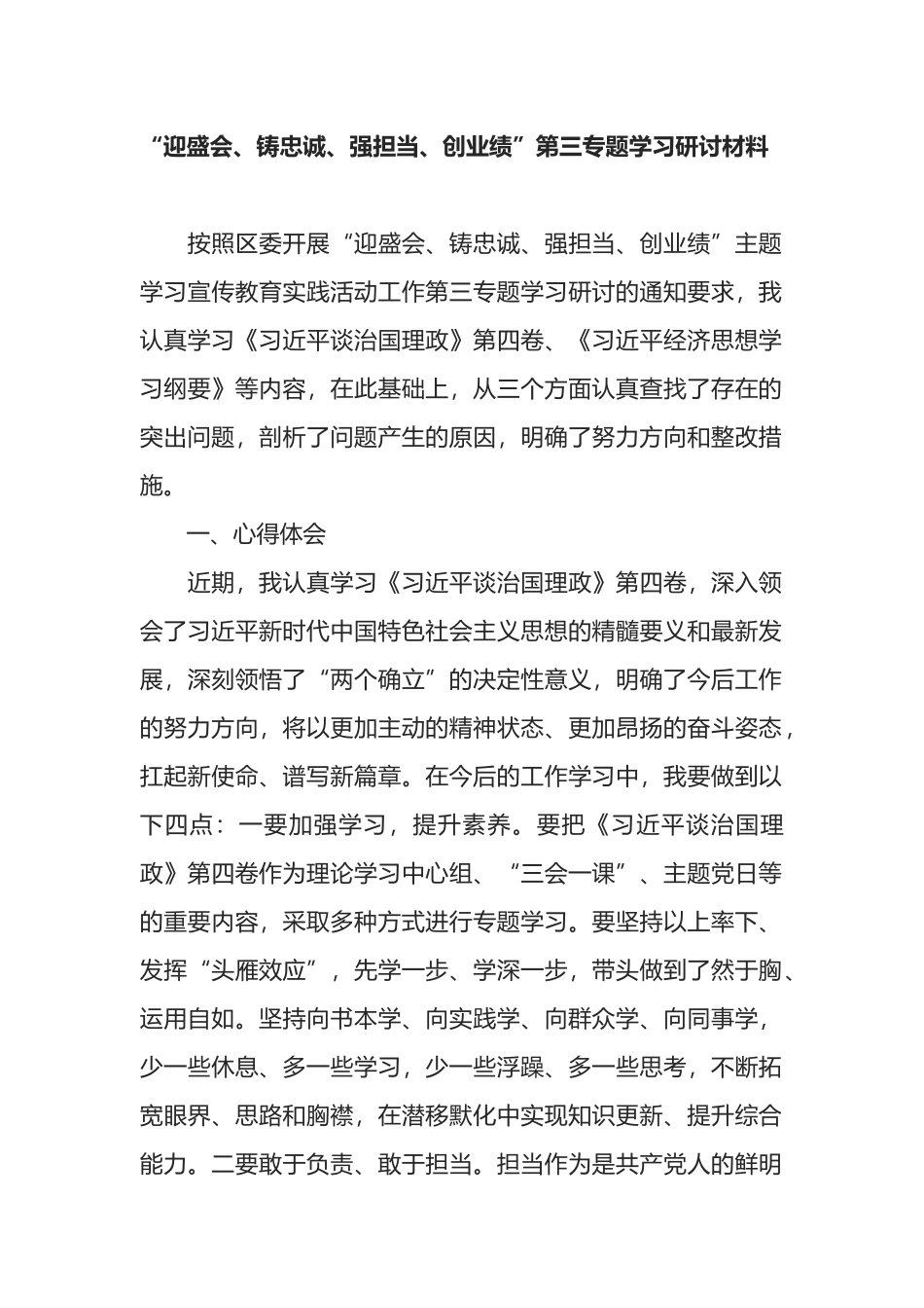“迎盛会、铸忠诚、强担当、创业绩”第三专题学习研讨材料_第1页