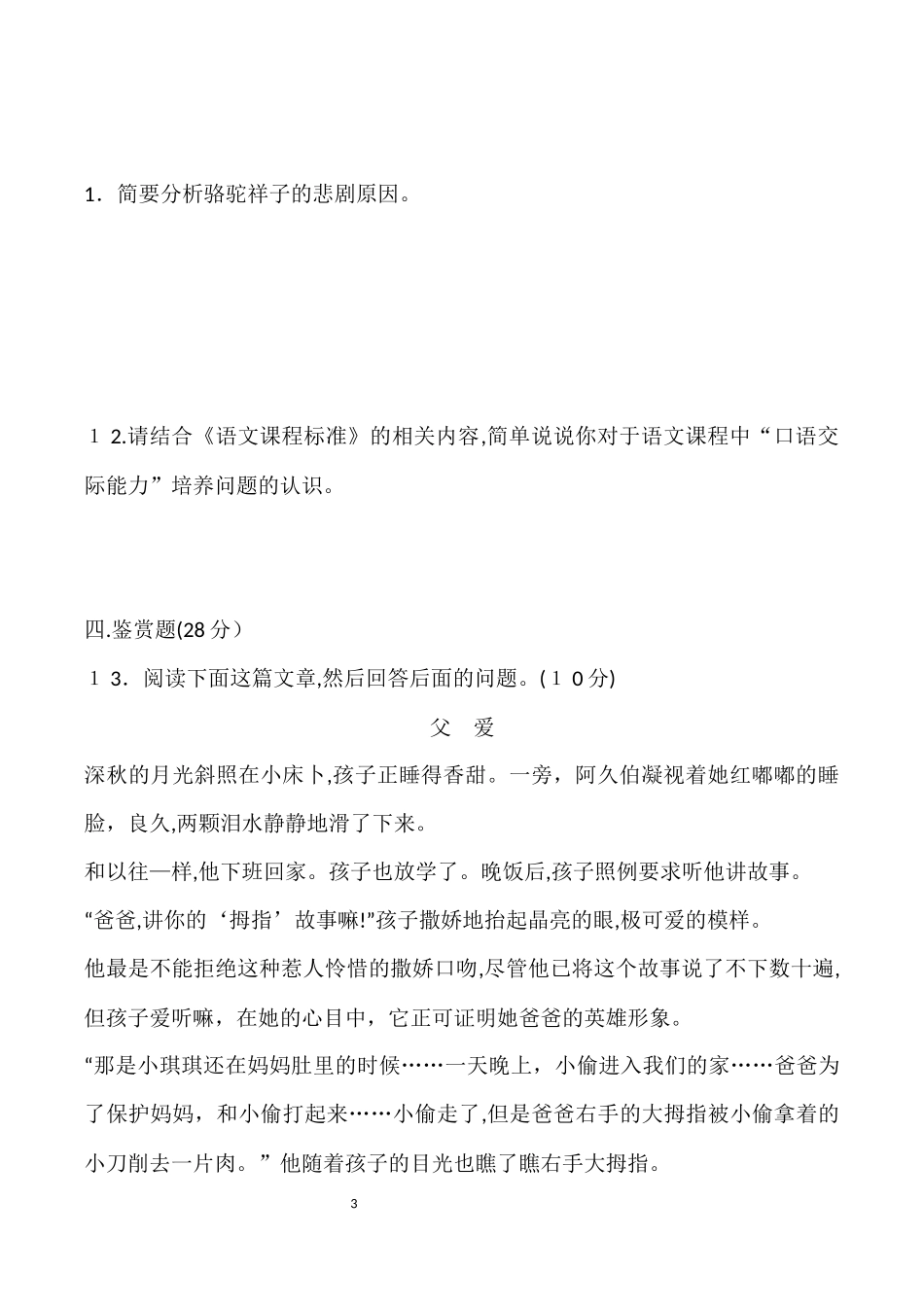 2024年新版小学语文教师招聘考试试题及答案_第3页