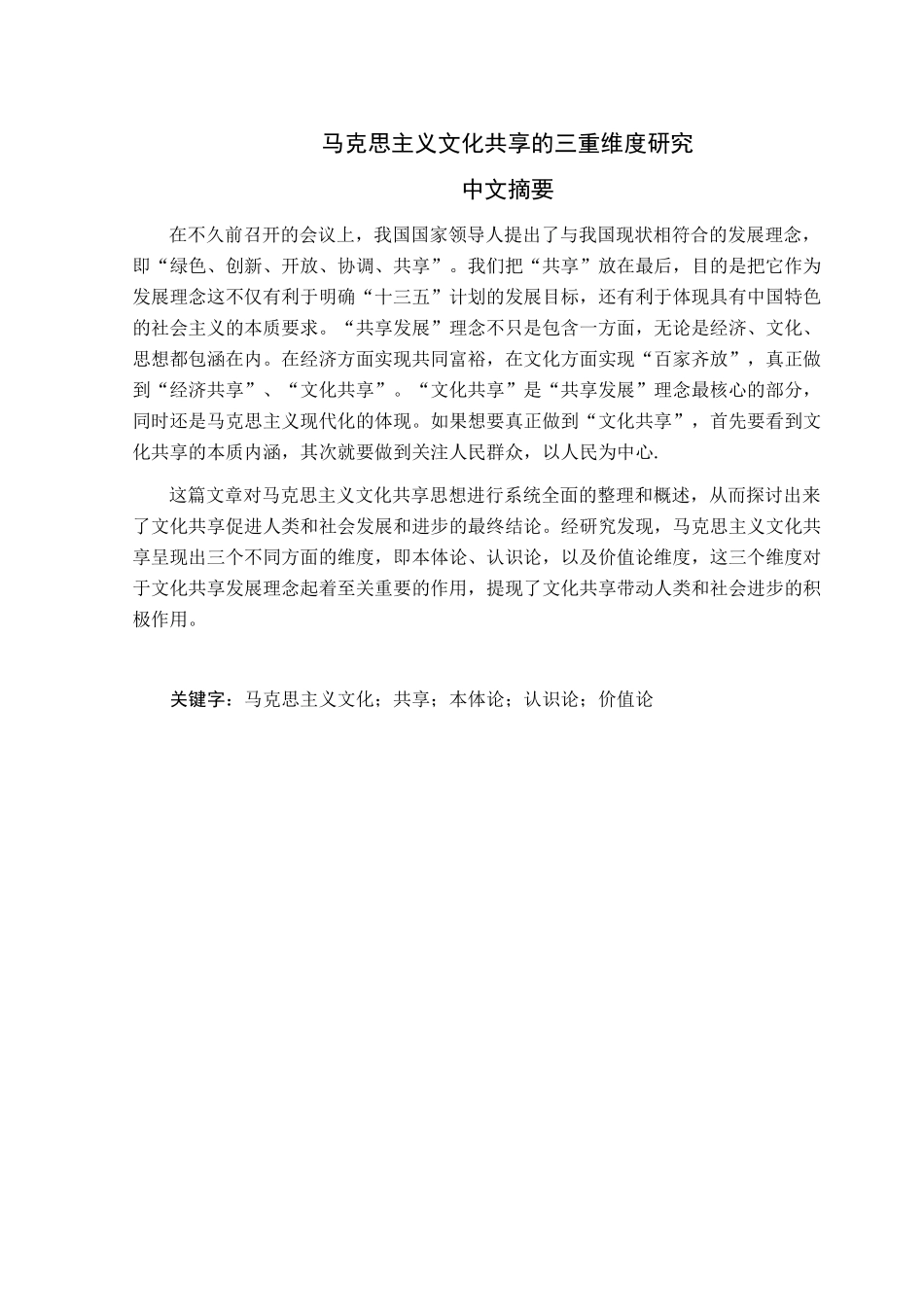 马克思主义文化共享的三重维度分析研究_第1页