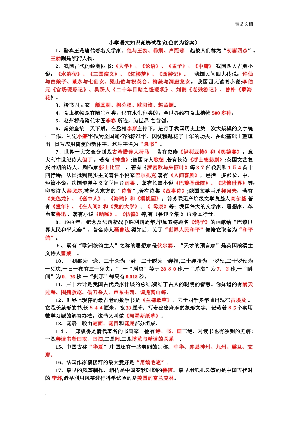 2024年新版小学语文知识竞赛试题_第1页