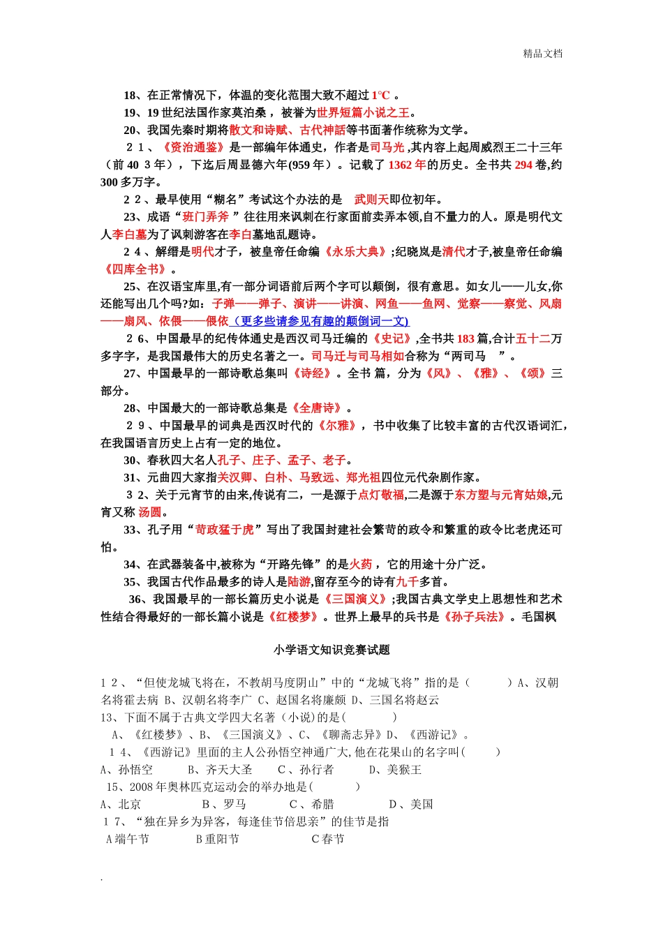 2024年新版小学语文知识竞赛试题_第2页