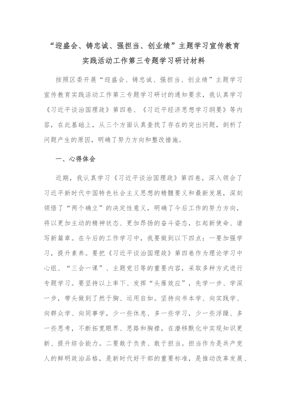 “迎盛会、铸忠诚、强担当、创业绩”主题学习宣传教育实践活动工作第三专题学习研讨材料_第1页