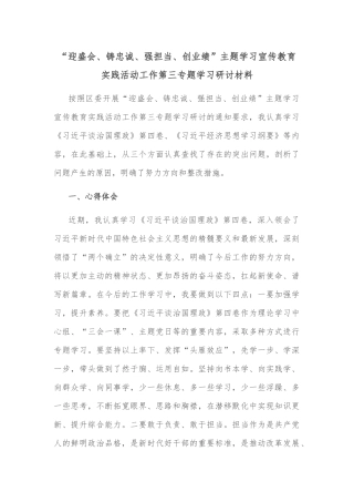 “迎盛会、铸忠诚、强担当、创业绩”主题学习宣传教育实践活动工作第三专题学习研讨材料