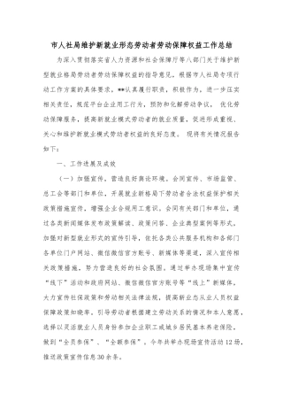 市人社局维护新就业形态劳动者劳动保障权益工作总结