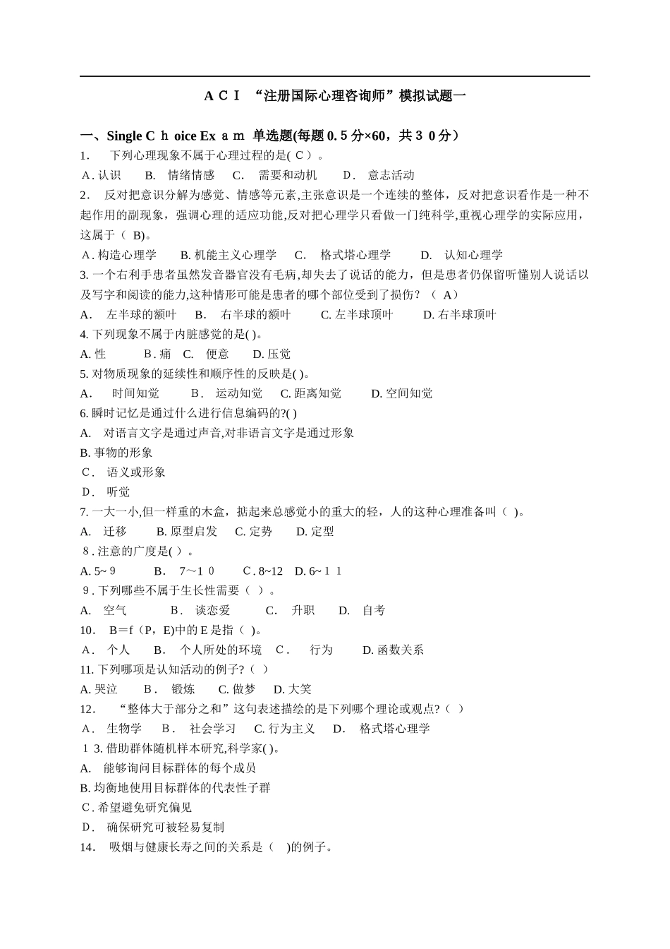 2024年新版心理咨询师考试题_第1页