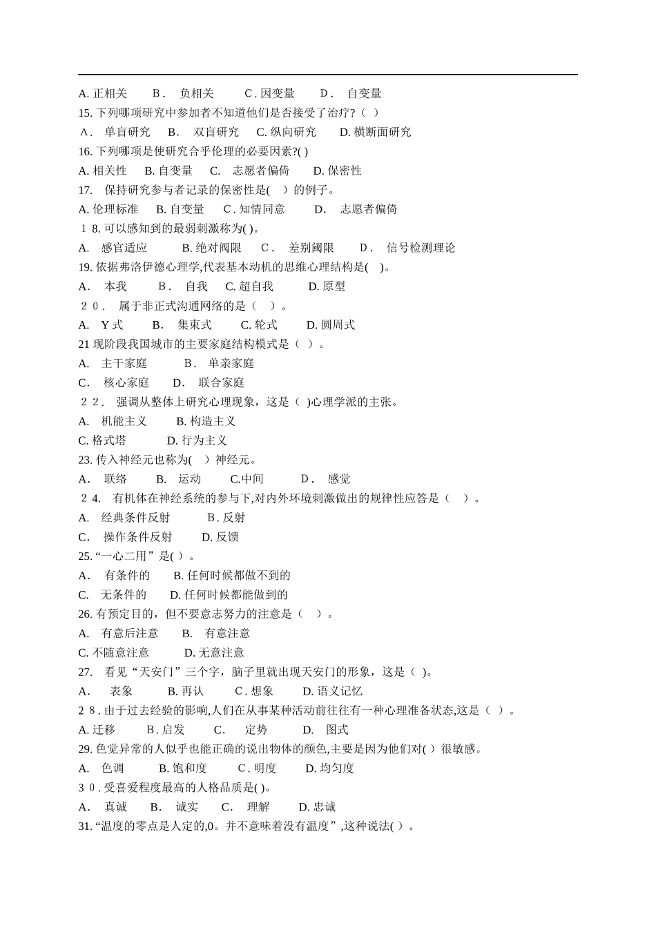 2024年新版心理咨询师考试题_第2页