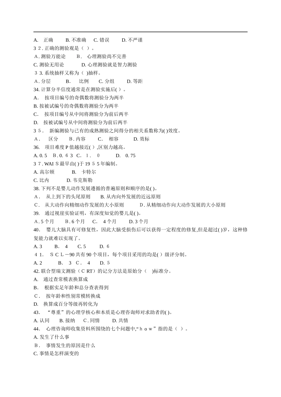 2024年新版心理咨询师考试题_第3页