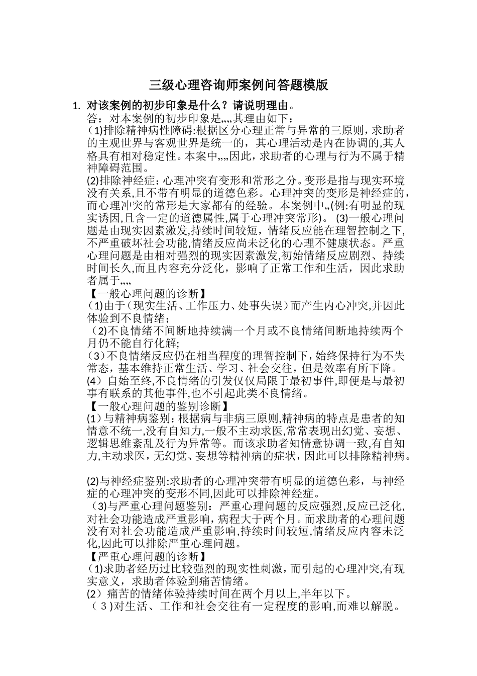 2024年新版心理咨询师三级技能仿真题_第1页