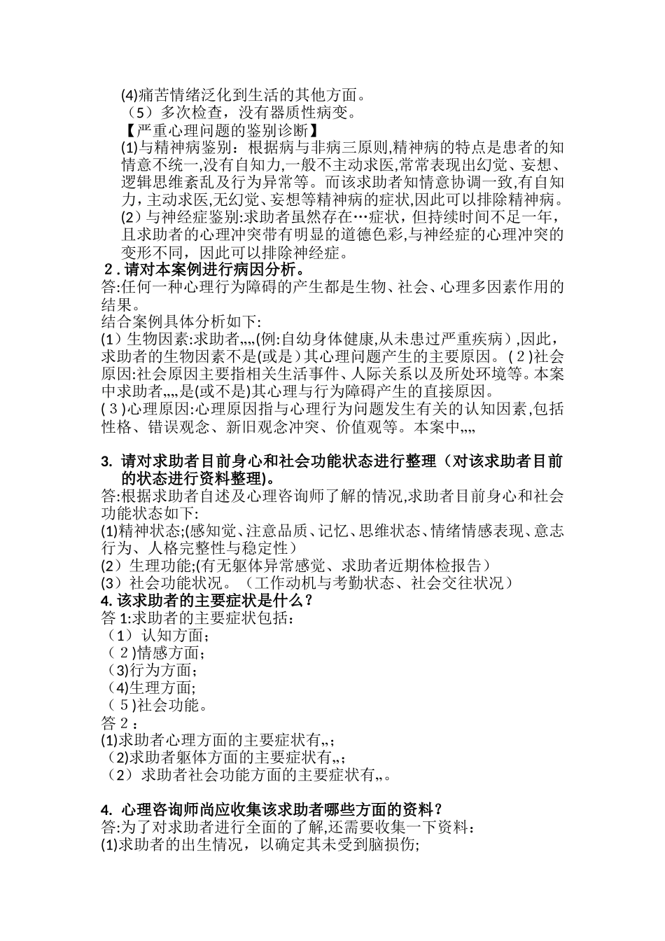 2024年新版心理咨询师三级技能仿真题_第2页
