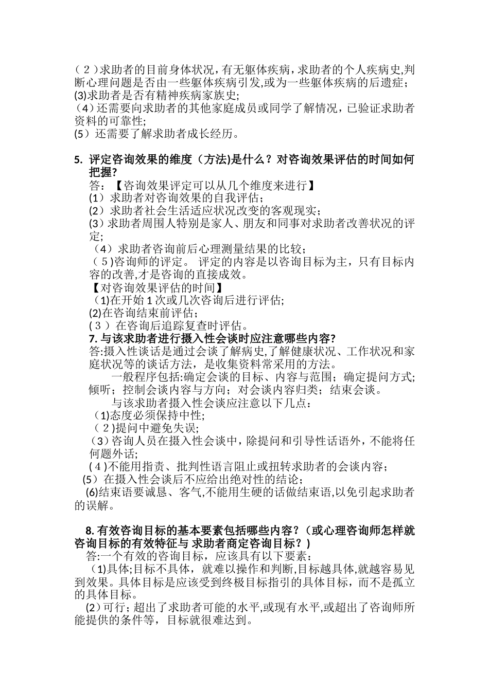 2024年新版心理咨询师三级技能仿真题_第3页