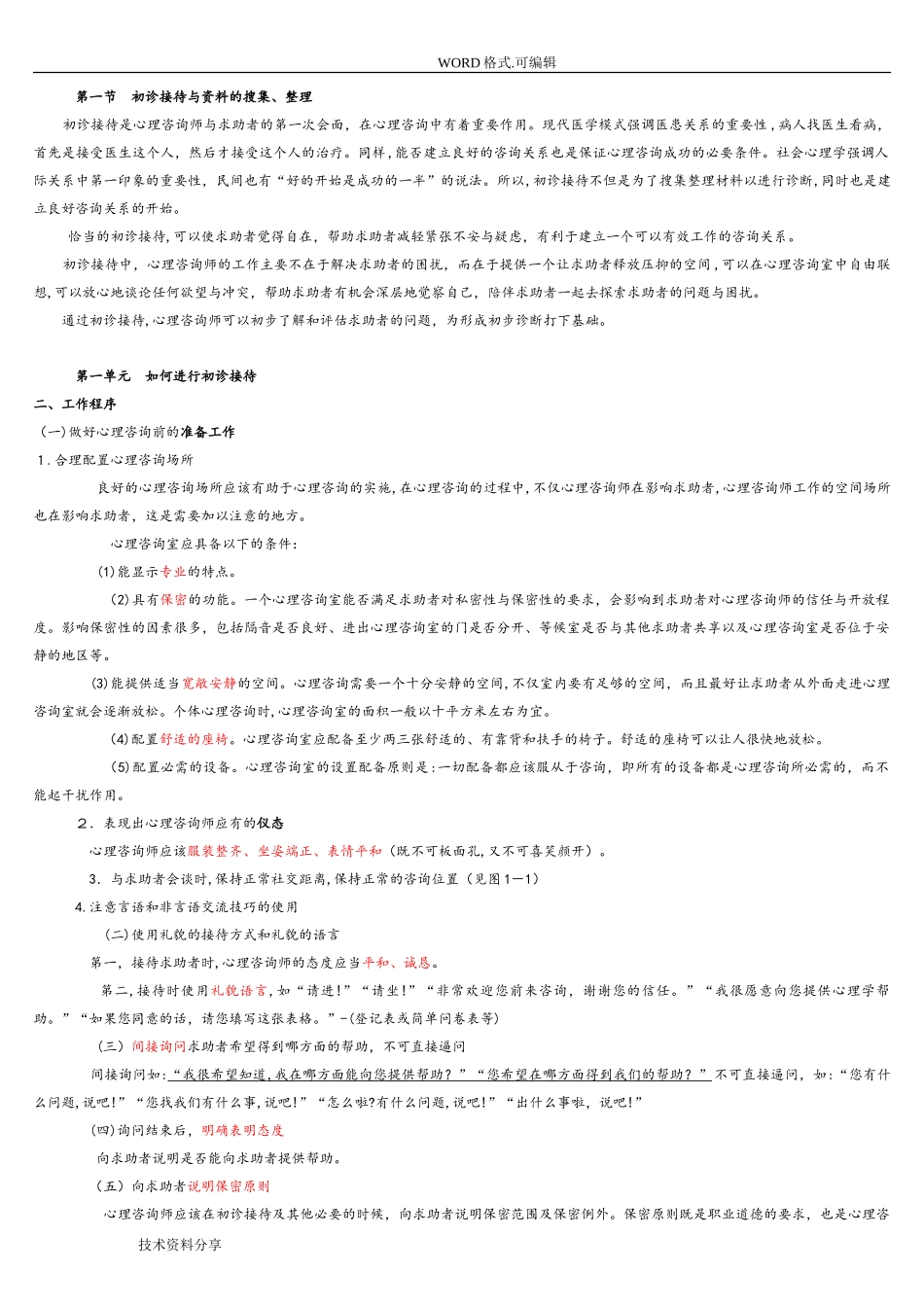 2024年新版心理咨询师三级技能教材_第1页