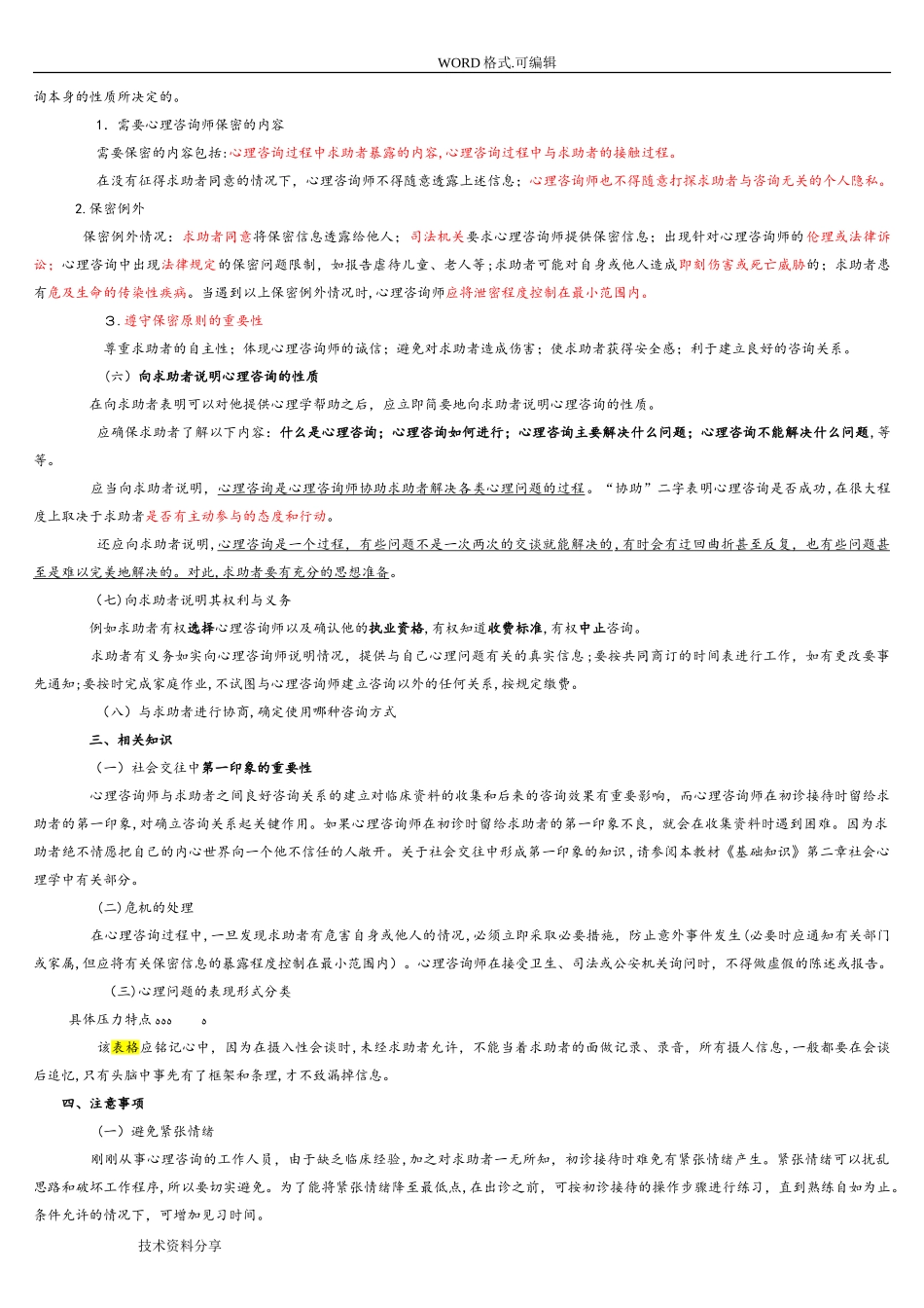 2024年新版心理咨询师三级技能教材_第2页