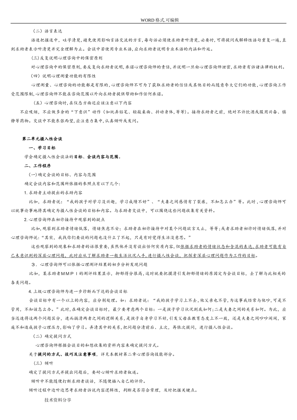 2024年新版心理咨询师三级技能教材_第3页