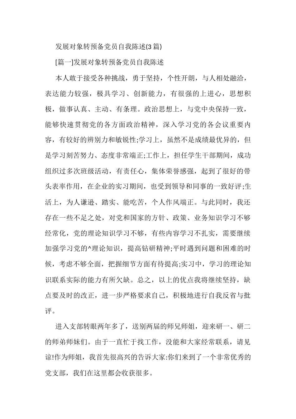 (3篇)发展对象转预备党员自我陈述_第1页
