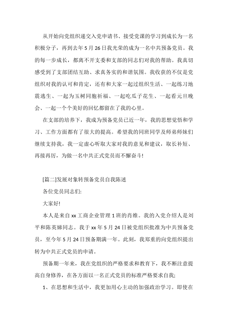 (3篇)发展对象转预备党员自我陈述_第2页