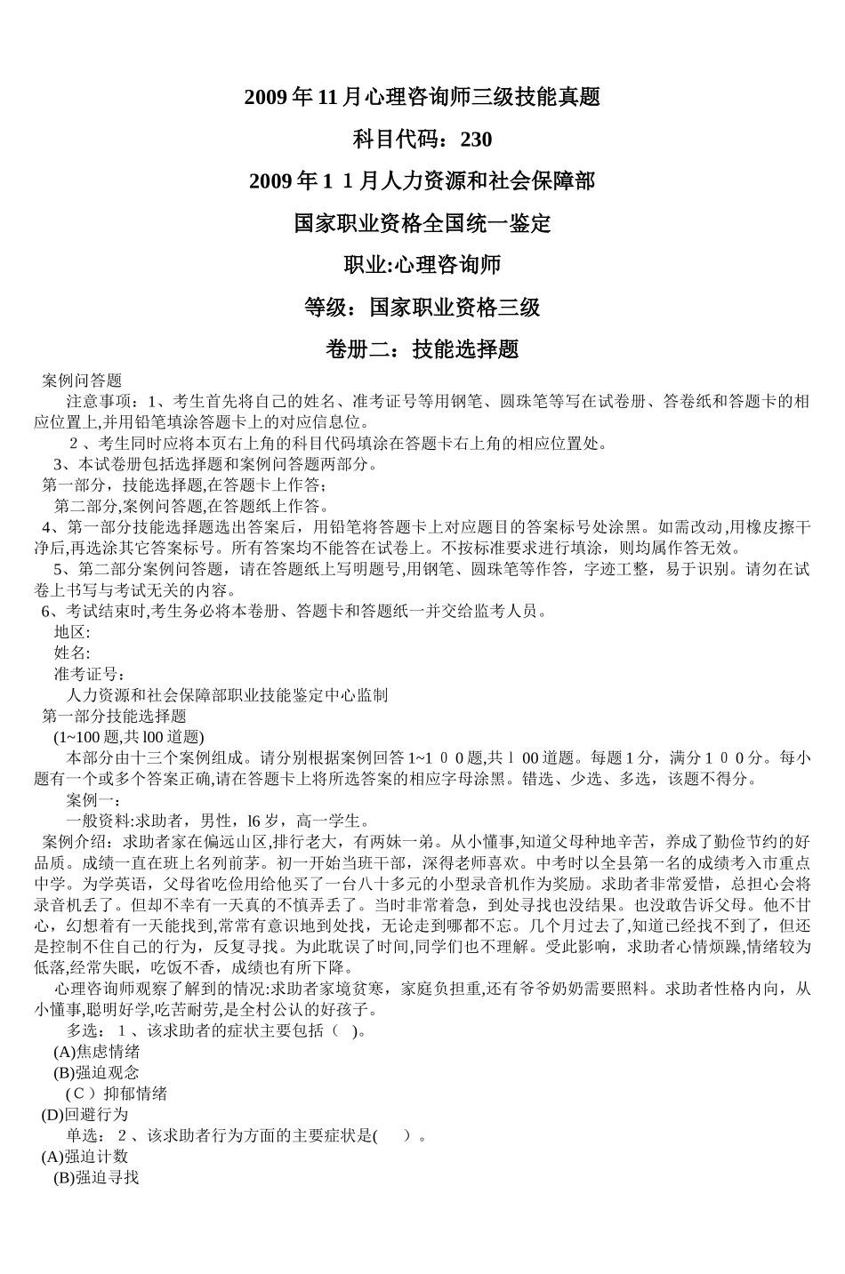 2024年新版心理咨询师三级技能模拟真题_第1页