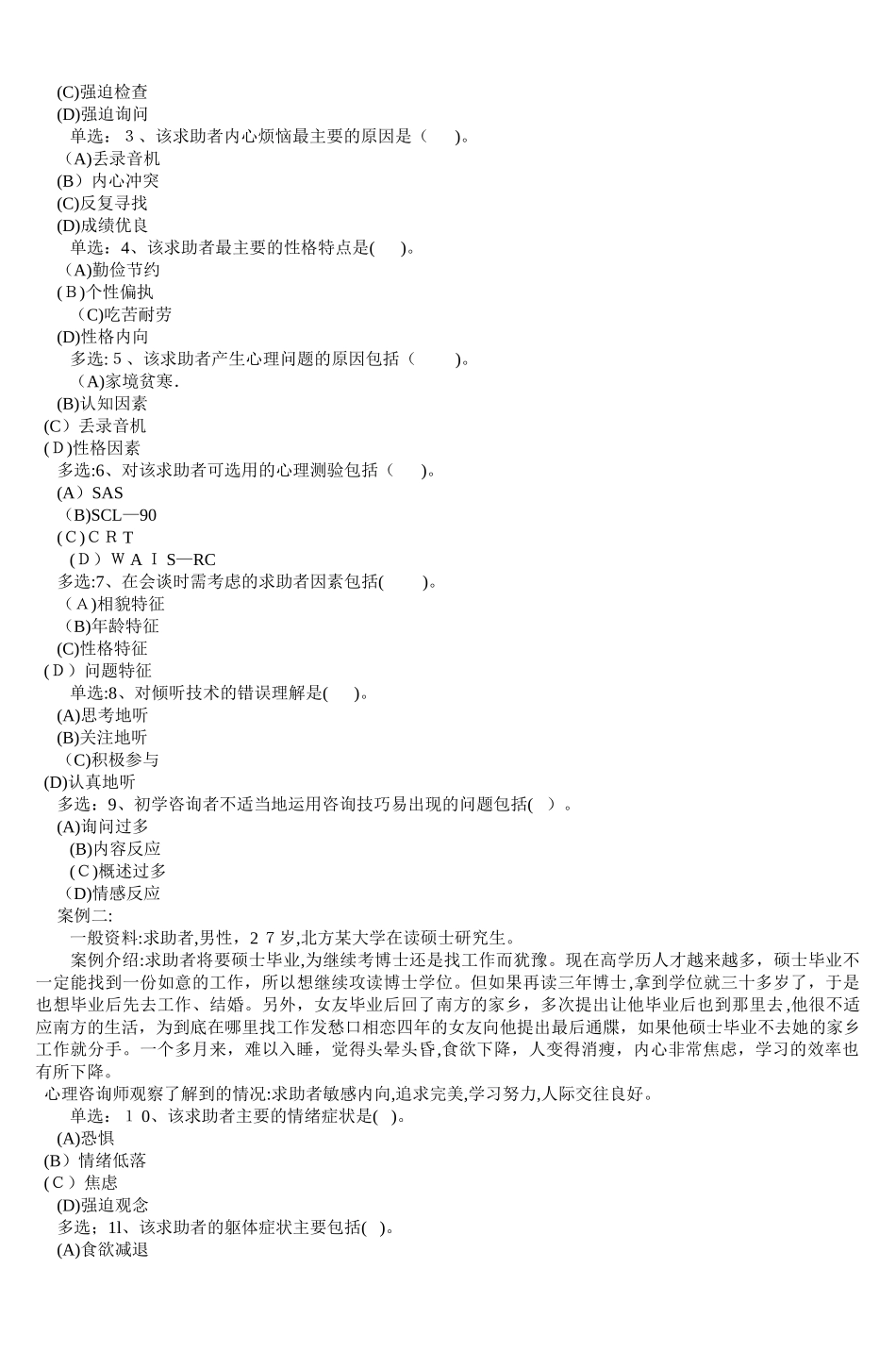 2024年新版心理咨询师三级技能模拟真题_第2页