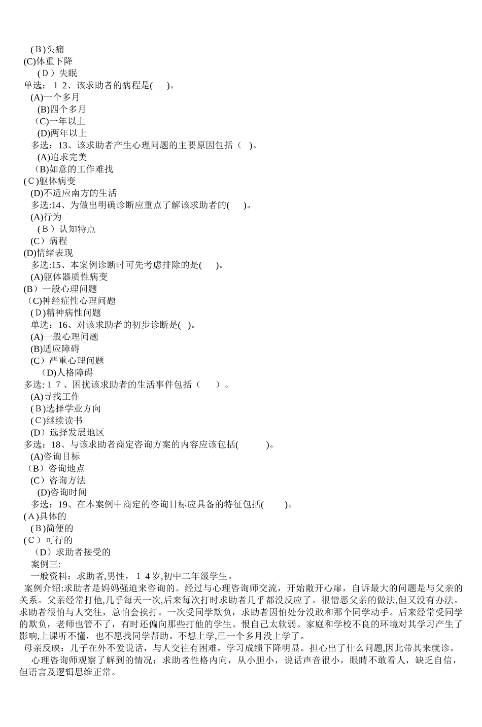 2024年新版心理咨询师三级技能模拟真题_第3页