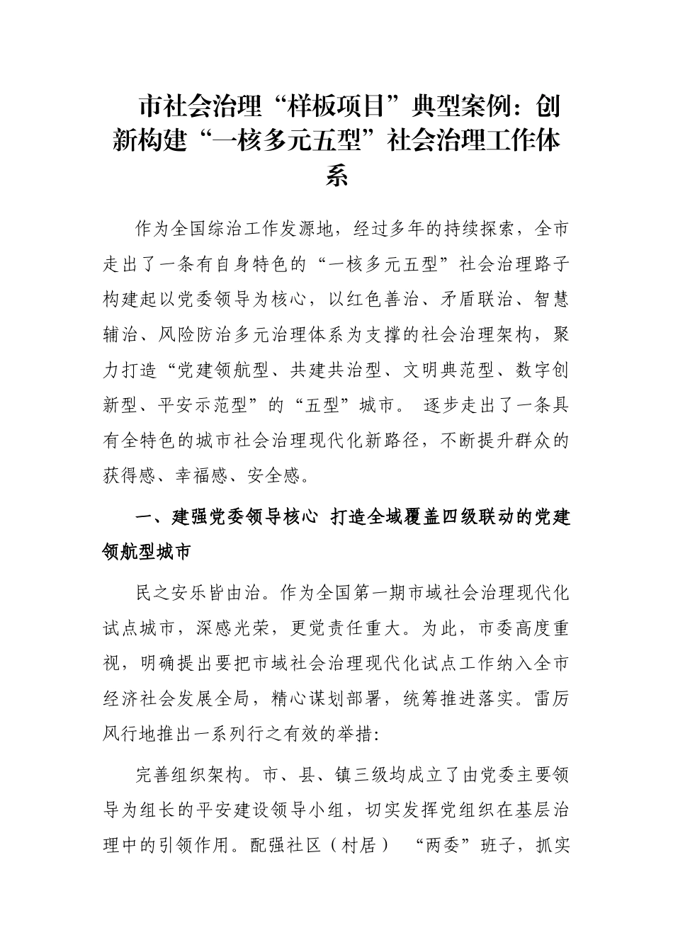 市社会治理“样板项目”典型案例：创新构建“一核多元五型”社会治理工作体系_第1页