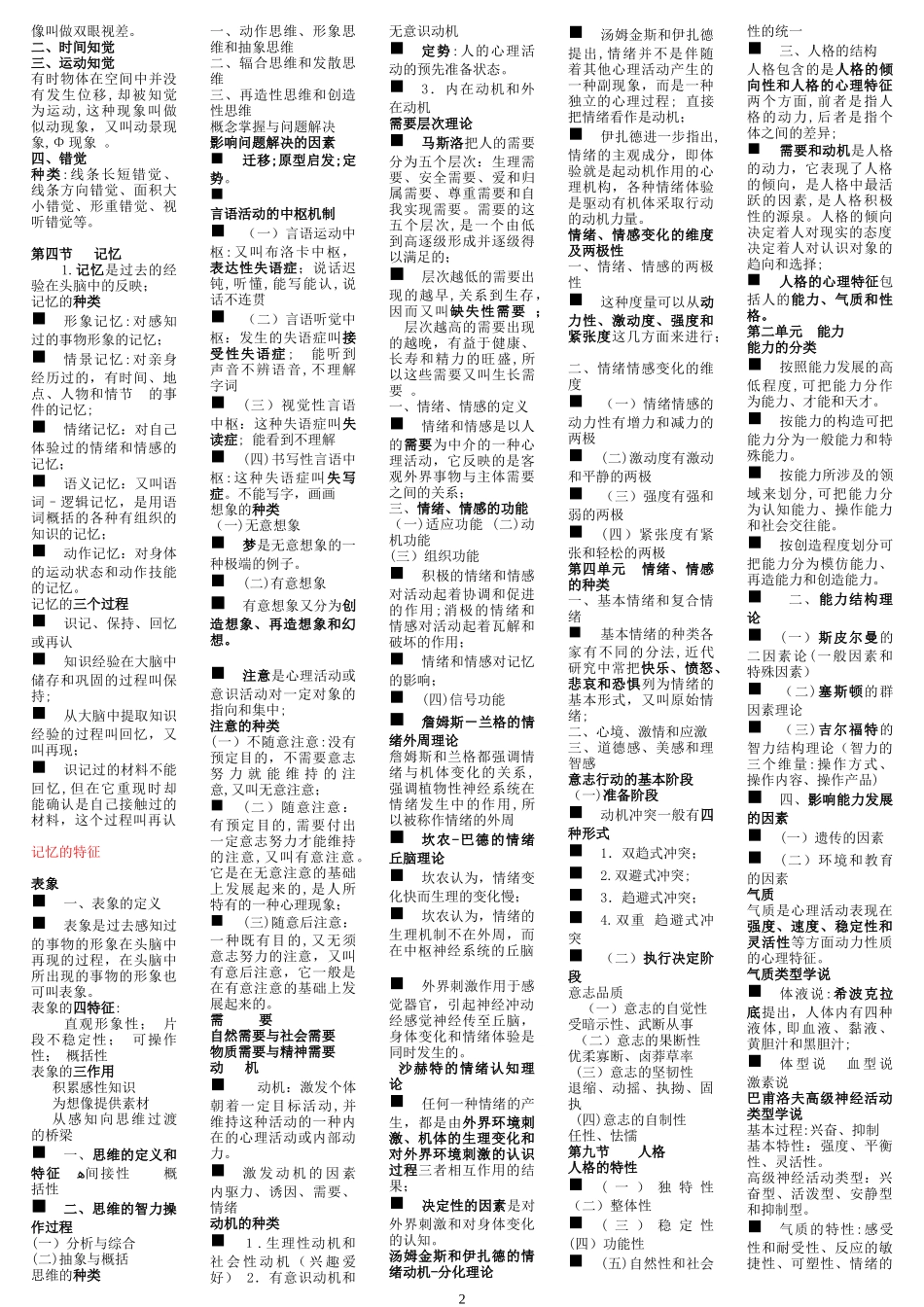 2024年新版心理咨询师三级考试各部分重点全_第2页