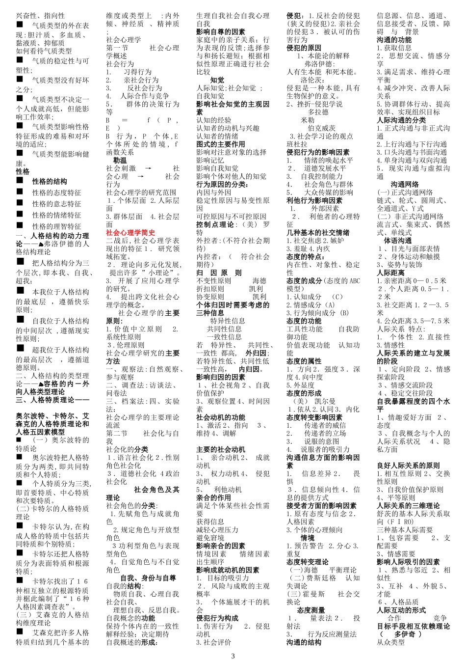 2024年新版心理咨询师三级考试各部分重点全_第3页