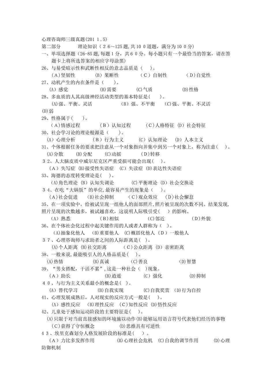 2024年新版心理咨询师三级模拟真题_第1页