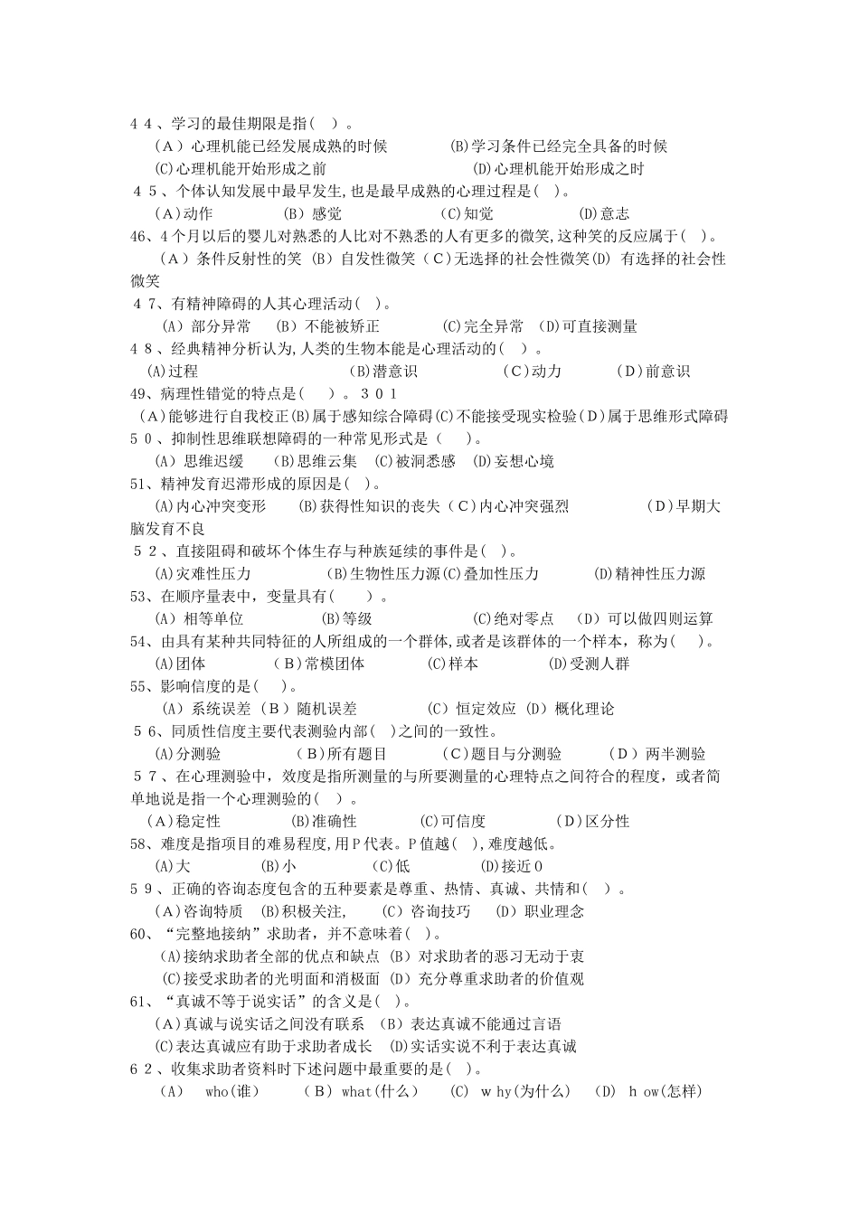 2024年新版心理咨询师三级模拟真题_第2页