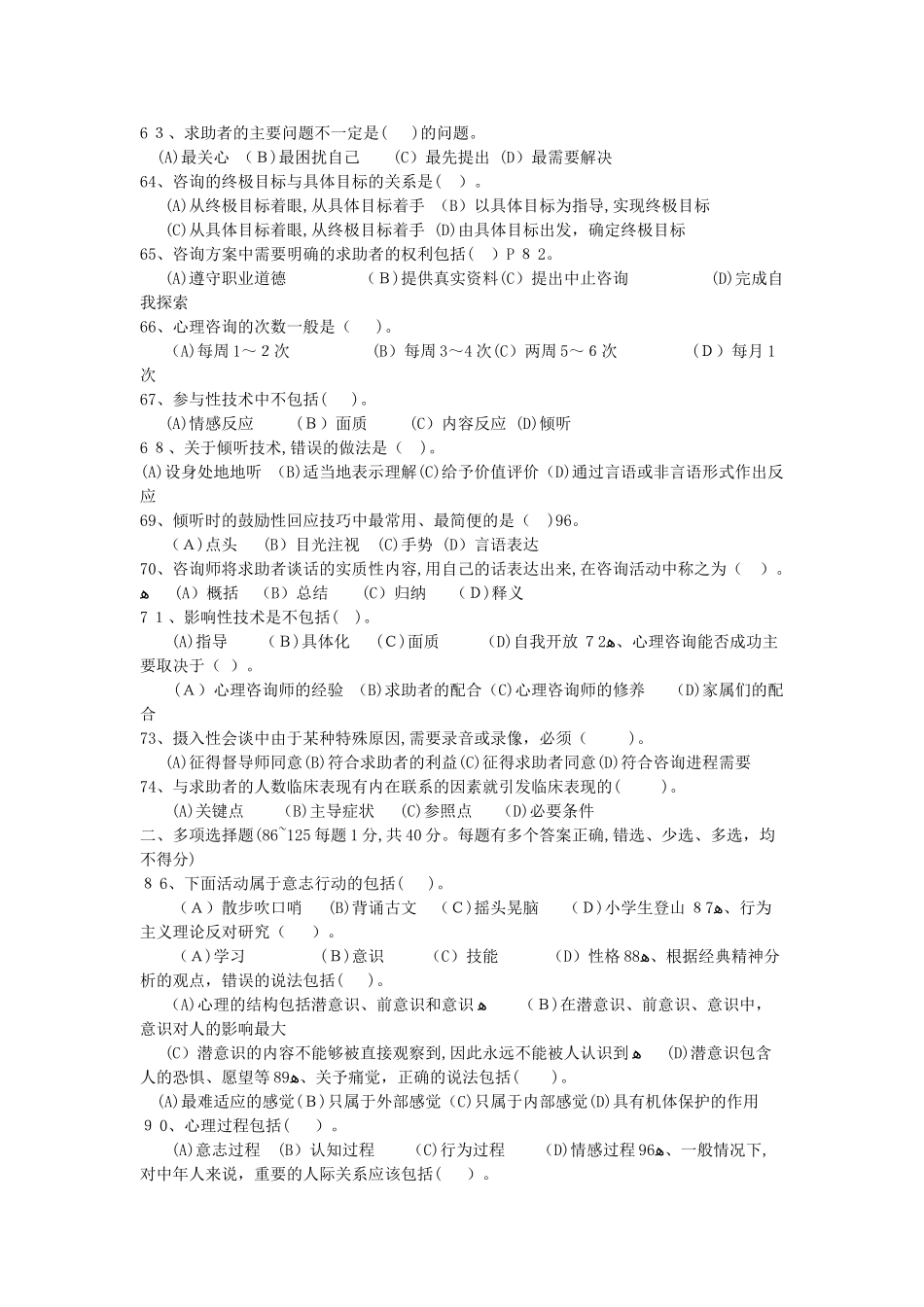 2024年新版心理咨询师三级模拟真题_第3页