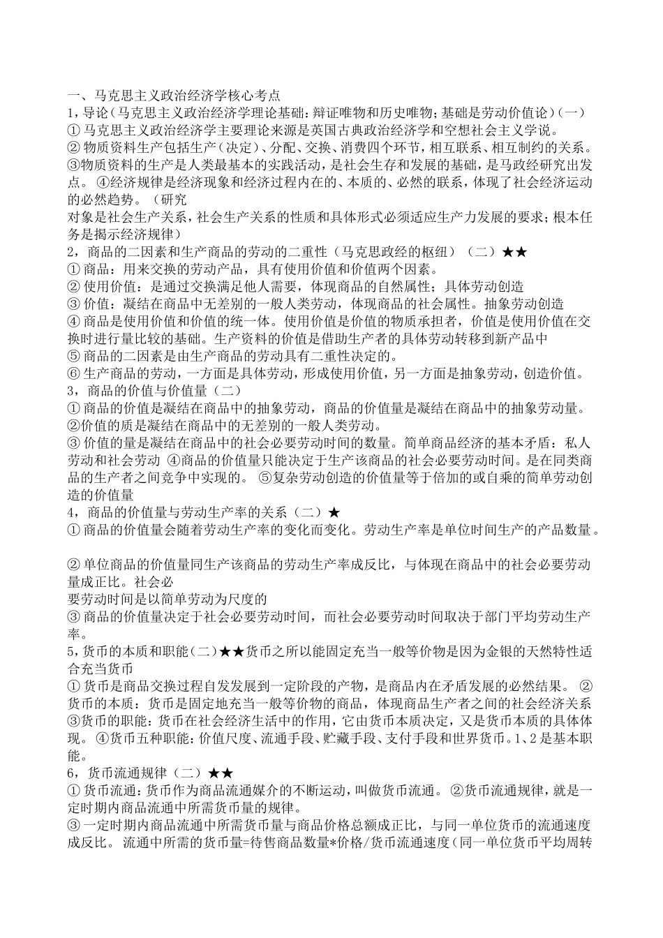 马克思主义政治经济学核心考点_第1页