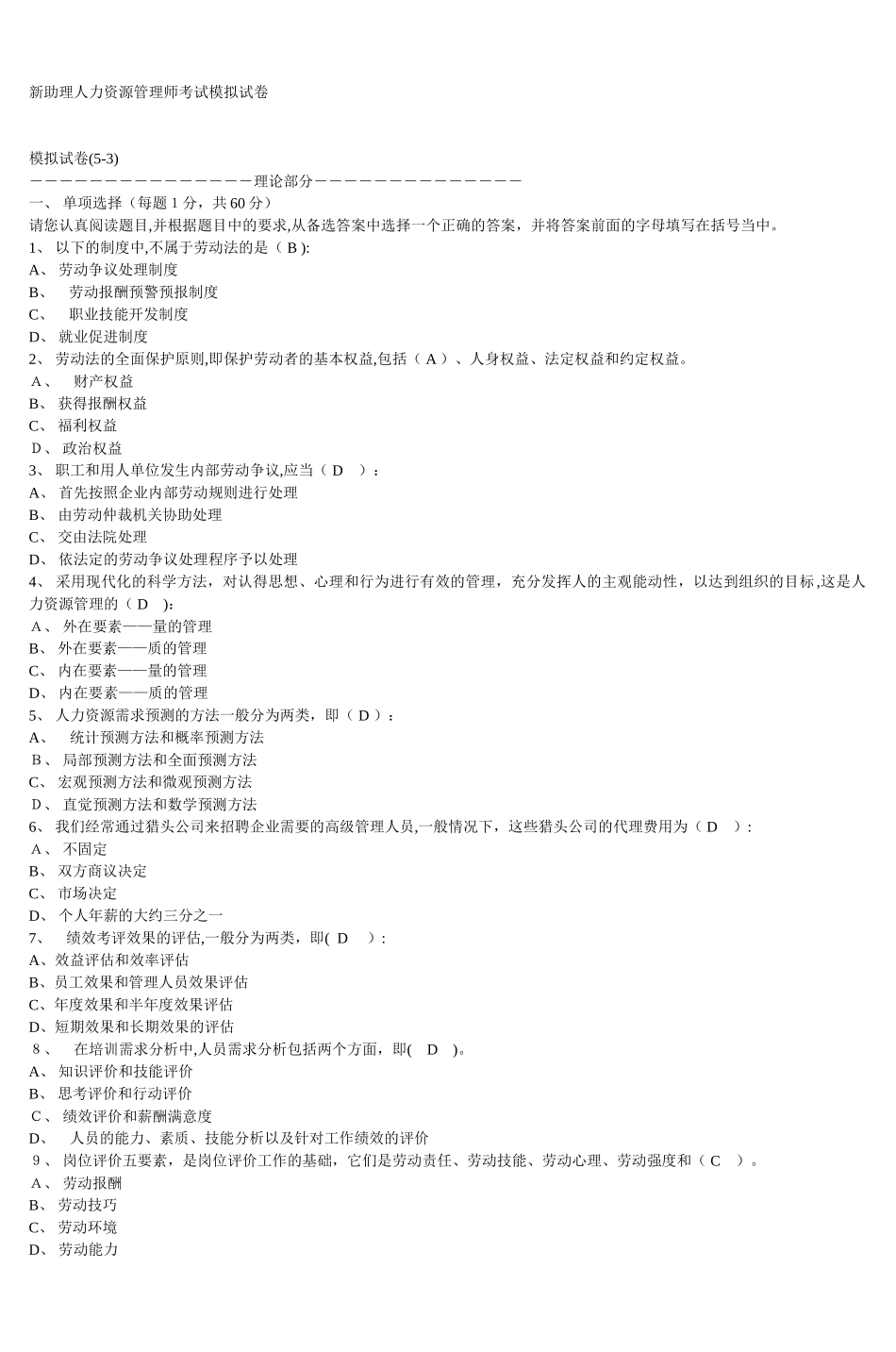 2024年新版新助理人力资源管理师考试模拟试卷_第1页