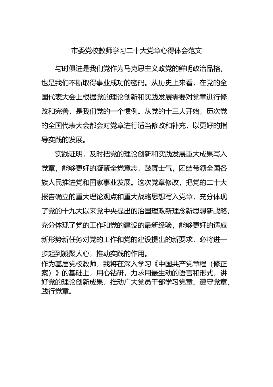 市委党校教师学习二十大党章心得体会范文_第1页