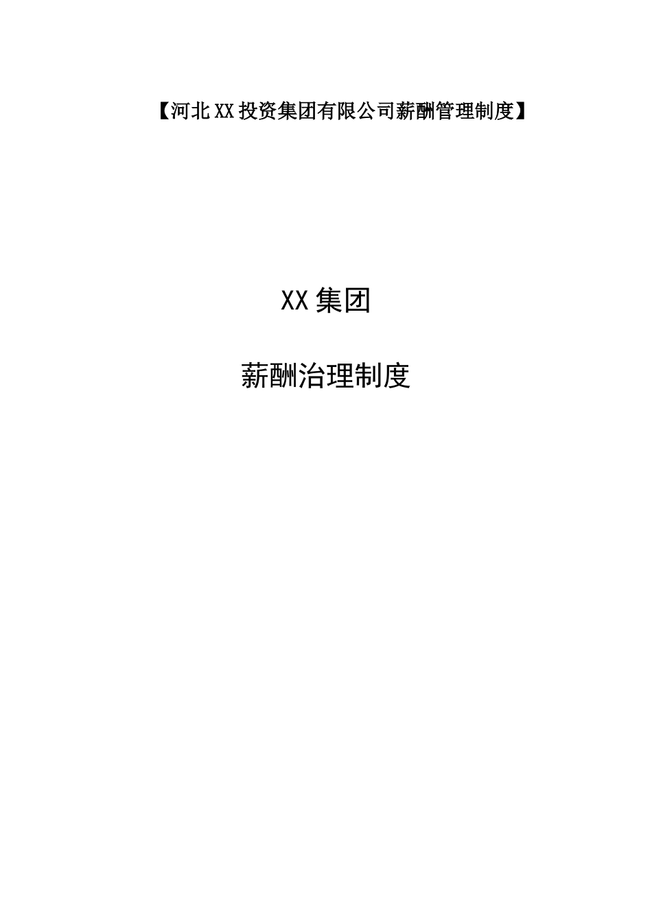 【河北XX投资集团有限公司薪酬管理制度】(2)_第1页