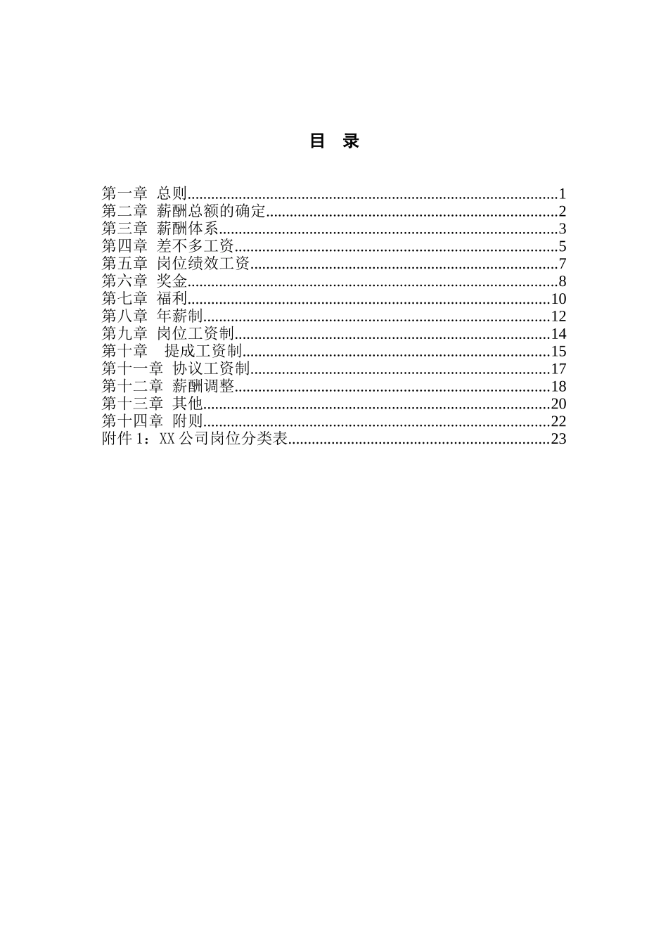 【河北XX投资集团有限公司薪酬管理制度】(2)_第2页